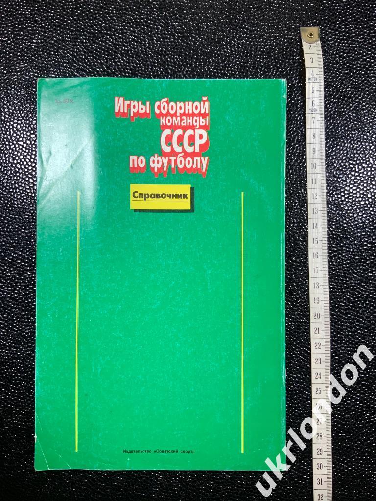 Футбол Календарь - справочник Игры сборной команды СССР по футболу 1952-1988 1