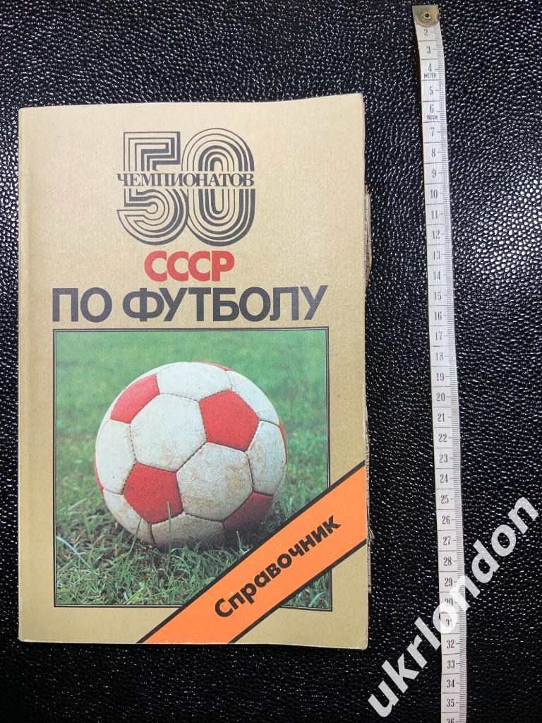 Футбол Календарь - справочник 50 чемпионатов СССР по футболу. 1988 год Москва