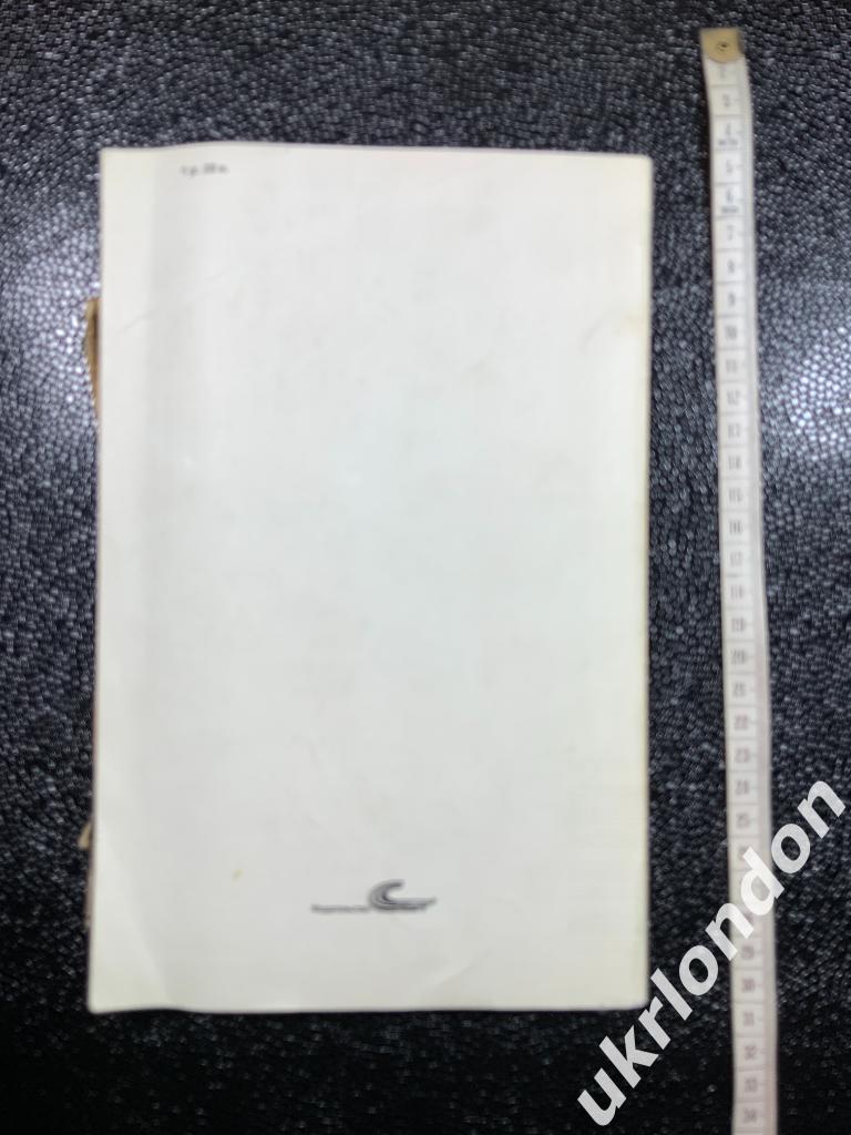 Футбол Календарь - справочник 50 чемпионатов СССР по футболу. 1988 год Москва 1