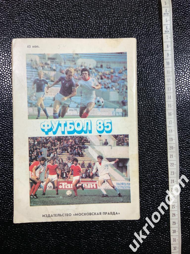 Футбол Календарь - справочник Футбол 1985. Москва. Издание Московская правда 1