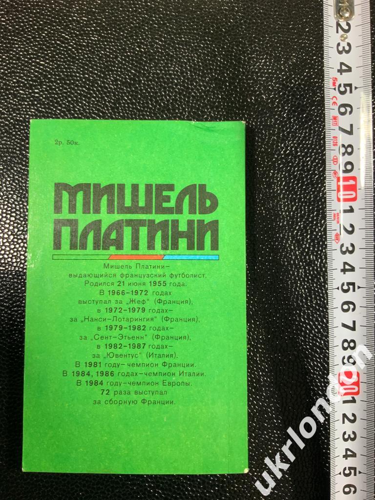 Книга Футбол М ПлатиниЖизнь как матч ФИС 1990 год 1