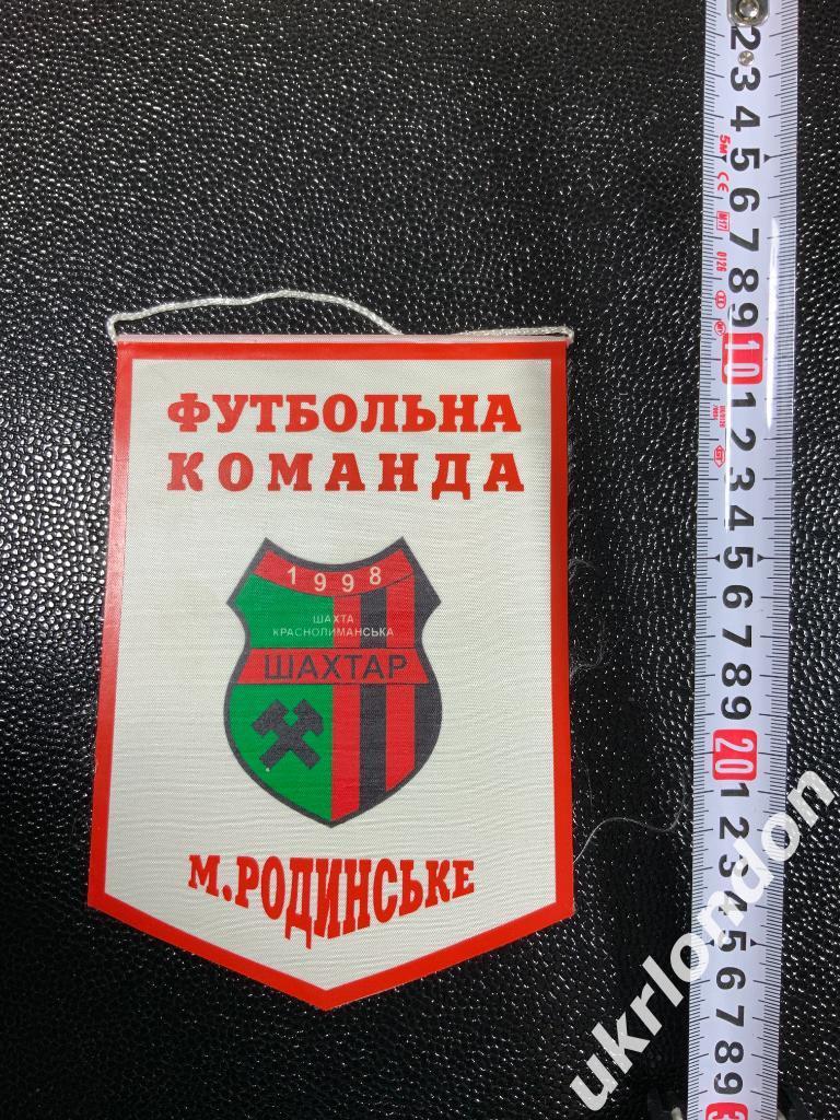 Футбольный вымпел Футбольная Команда Шахтер 1998 Родинское Шахта Краснолиманская