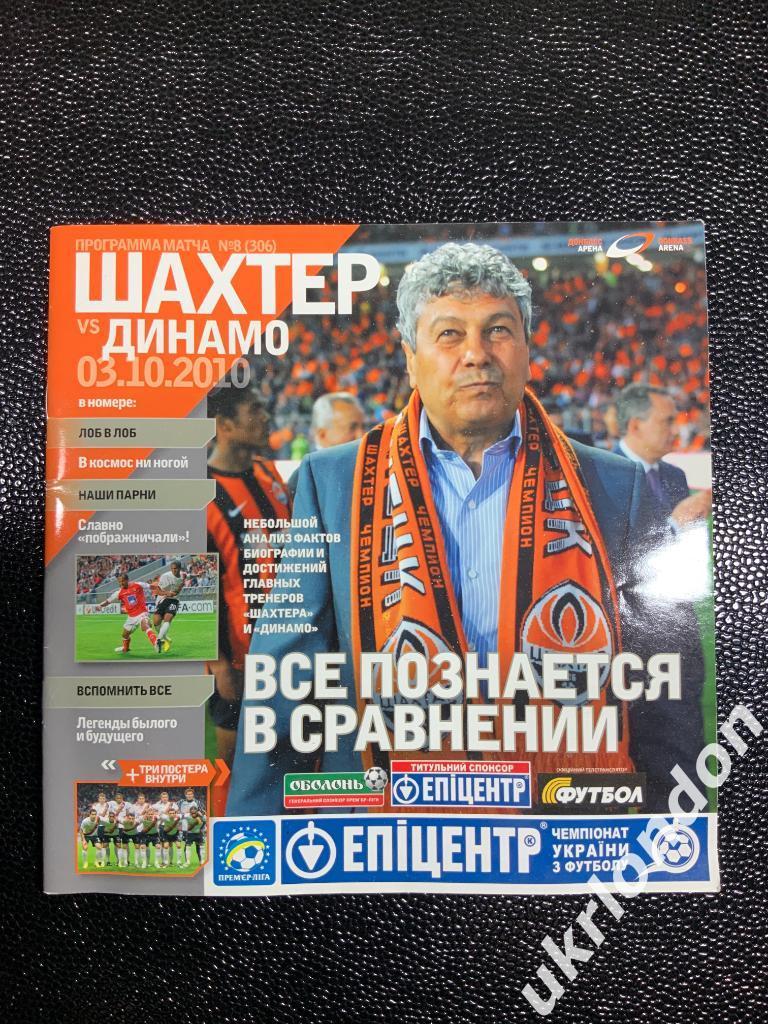 Шахтер Донецк - Динамо Киев 03.10.2010 Чемпионат Украины