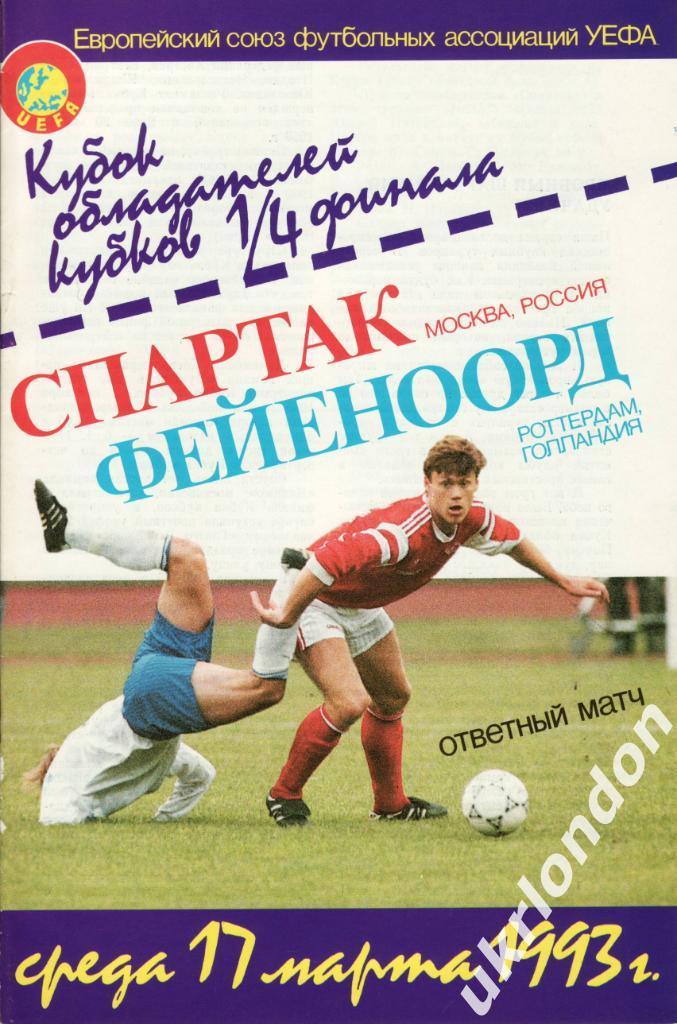 Спартак Москва - Фейеноорд Голландия 1993 - 1992-93 КОК 2