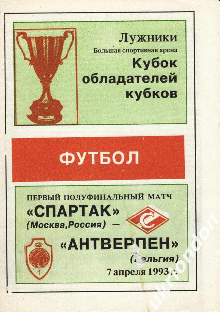 Спартак Москва - Антверпен Бельгия 1993 - 1992-93 КОК Полуфинал 2