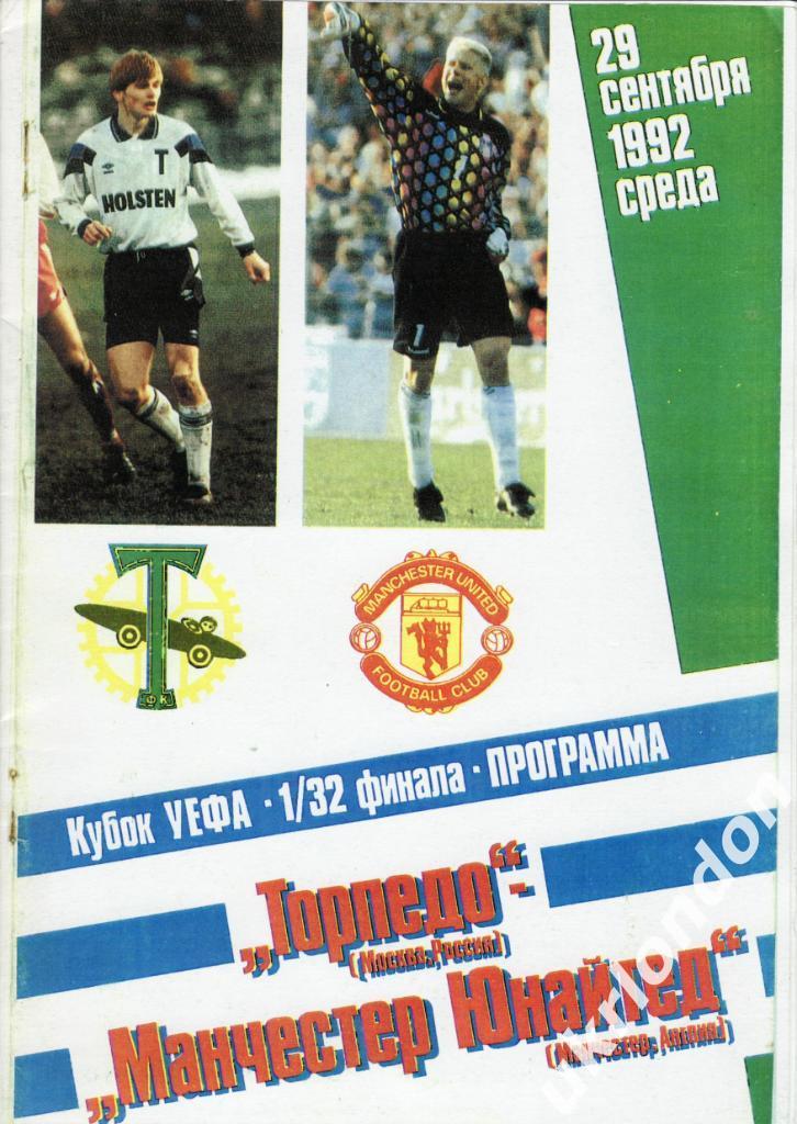 Торпедо Москва - Манчестер Юнайтед Англия 1992-1993 Кубок УЕФА