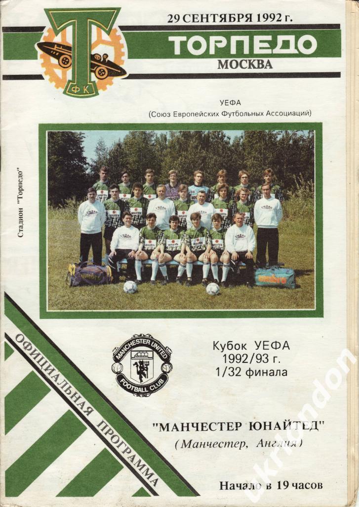 Торпедо Москва - Манчестер Юнайтед Англия 1992-1993 Кубок УЕФА 3