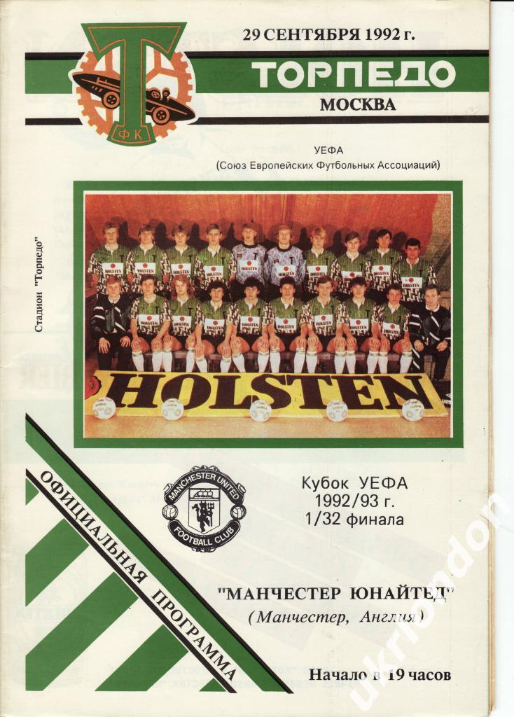 Торпедо Москва - Манчестер Юнайтед Англия 1992-1993 Кубок УЕФА 4