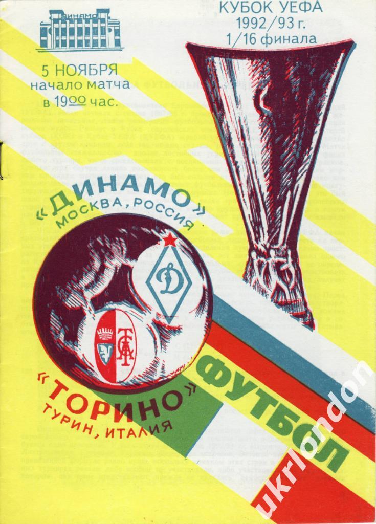 Динамо Москва - Торино Италия 1992-1993 Кубок УЕФА Официальная
