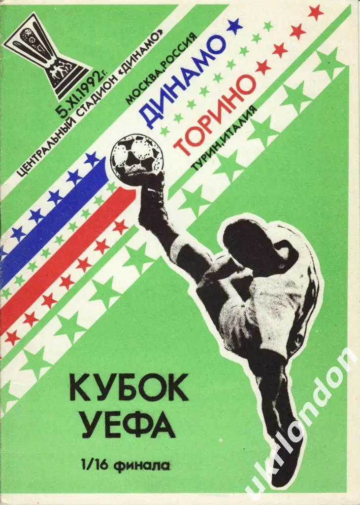 Динамо Москва - Торино Италия 1992-1993 Кубок УЕФА Стадион Динамо