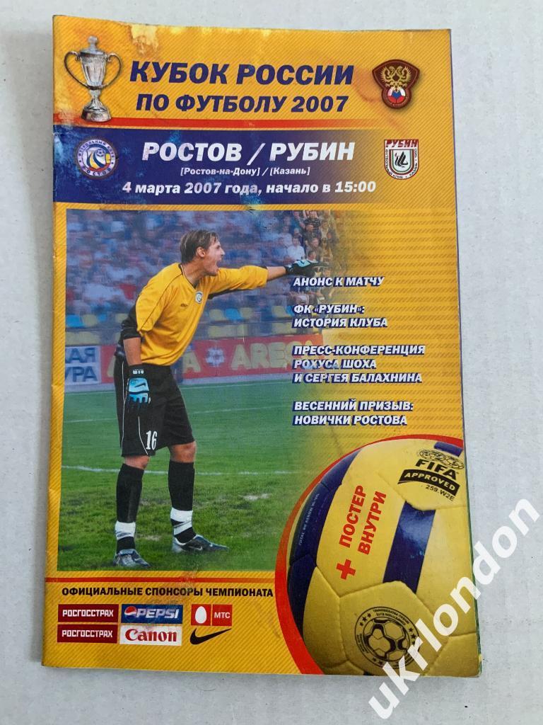 Ростов Ростов на Дону - Рубин Казань 2007 Кубок России