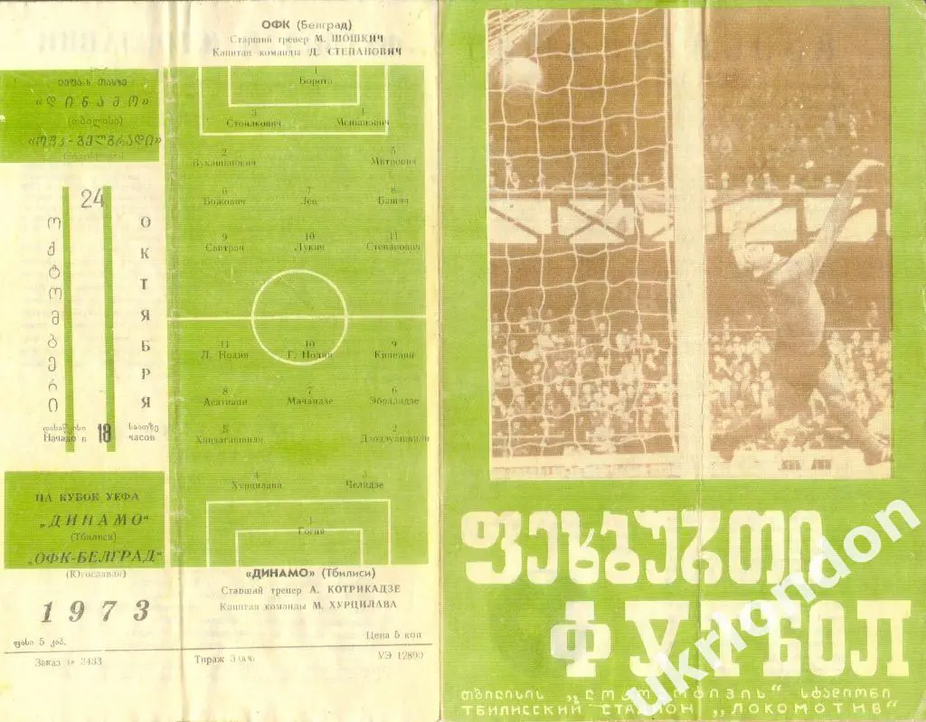 Динамо Тбилиси - ОФК Белград , 1973