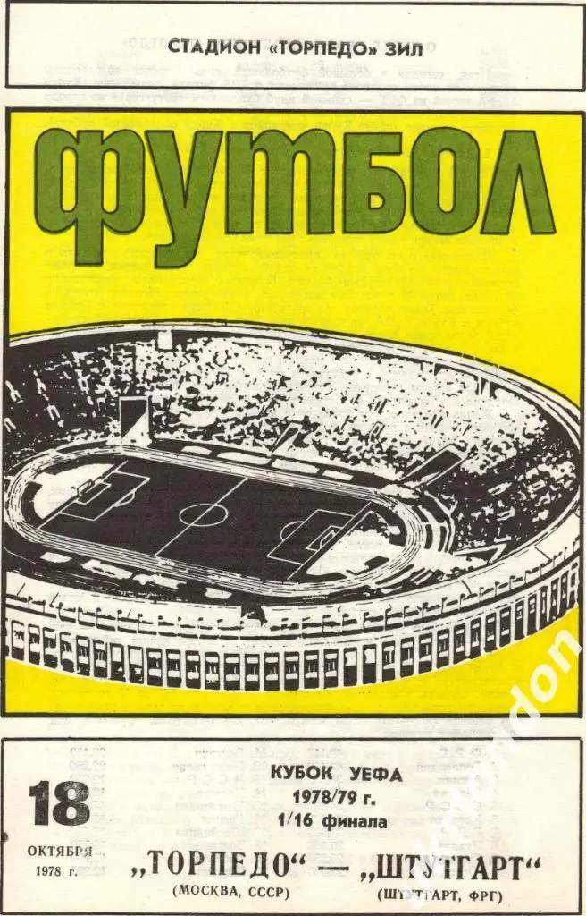 Торпедо Москва - Штутгарт ФРГ 18.10.1978
