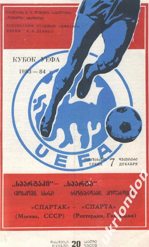 Спартак Москва - Спарта (Роттердам, Голландия) , 07.12.1983