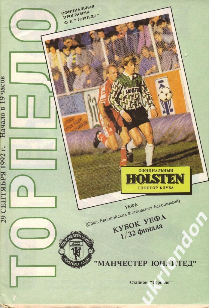 Торпедо Москва - Манчестер Юнайтед Англия 1992-1993 Кубок УЕФА 5
