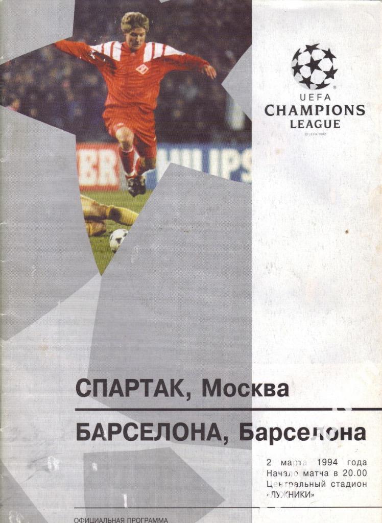 Спартак Москва Барселона Испания 1993-1994 Лига Чемпионов