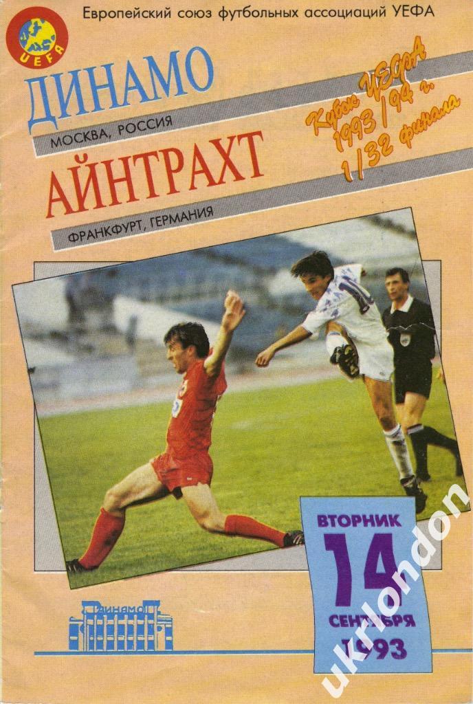 Динамо Москва Айнтрахт Франкфурт 1993 Кубок УЕФА