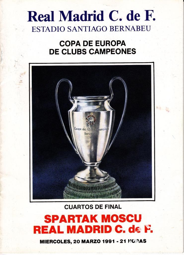 Реал Мадрид Испания - Спартак Москва 1990-1991 Кубок Чемпионов