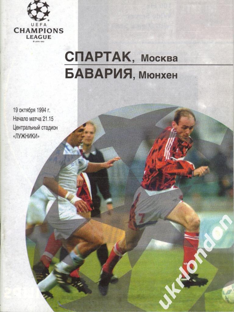 Спартак Москва - Бавария Мюнхен Германия 1994 Лига Чемпионов