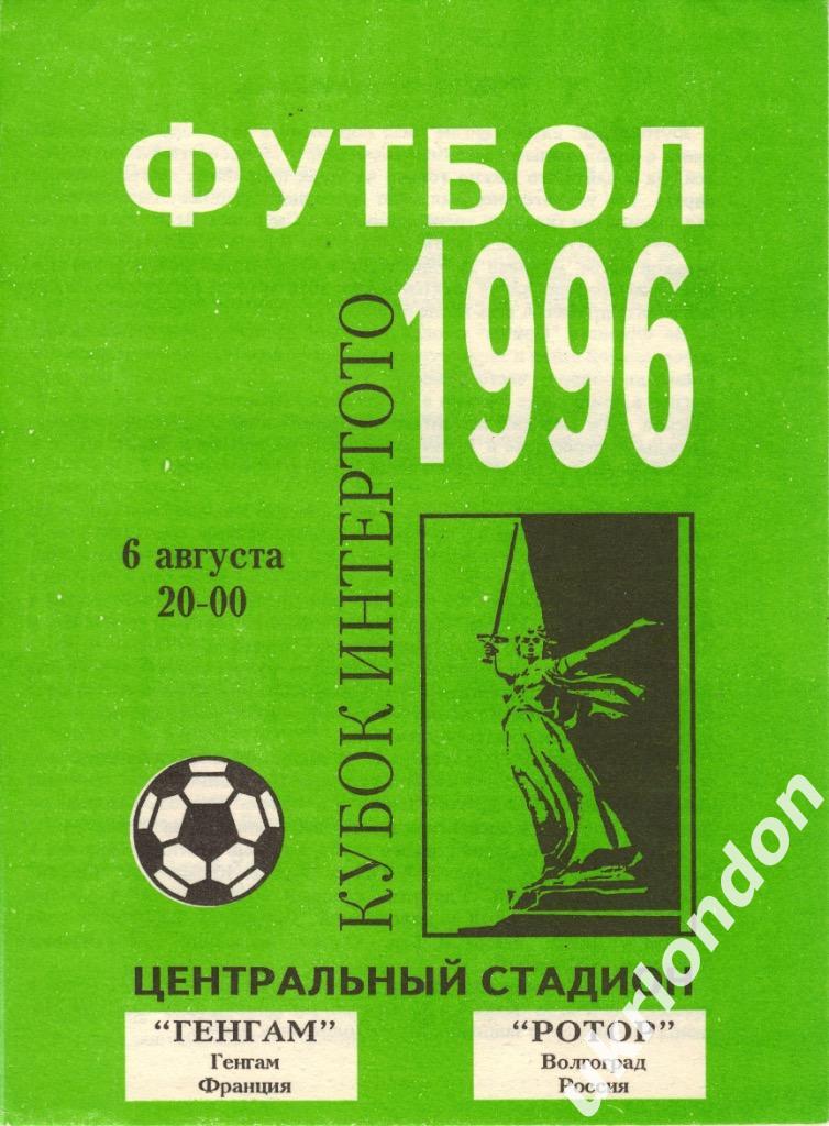 Ротор Волгоград - Генгам Франция 1996