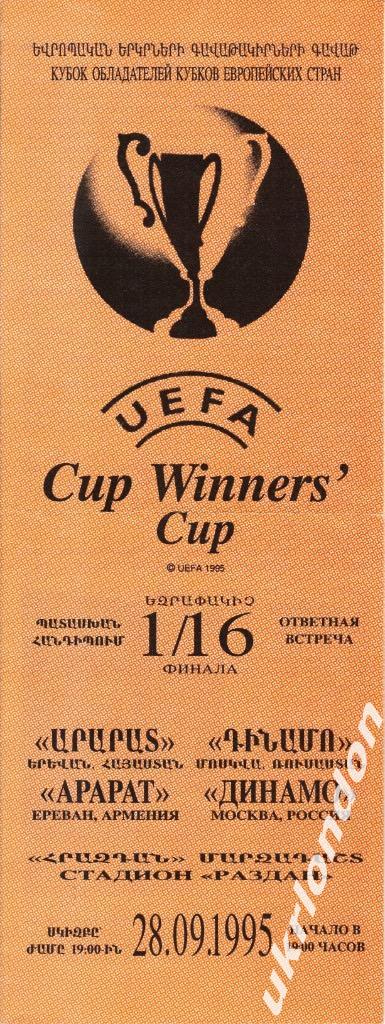 Арарат Ереван - Динамо Москва .1995 Кубок Кубков