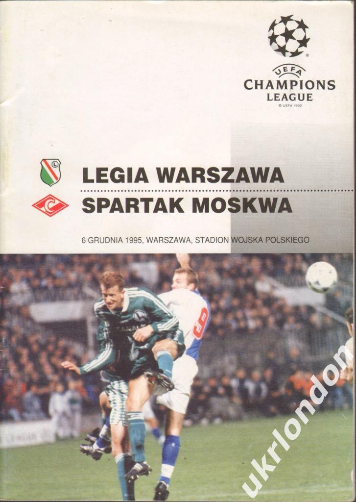 Легия Варшава - Спартак Москва 06.12.1995. Лига чемпионов