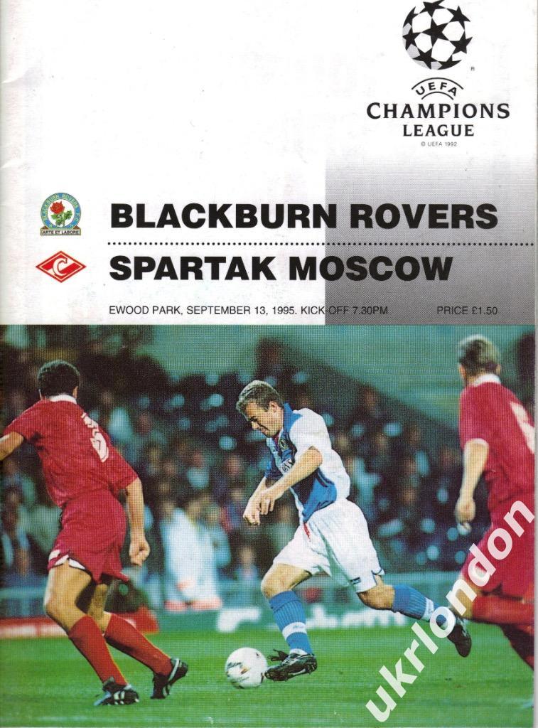 Блэкберн Роверс Англия - Спартак Москва , Россия 1995