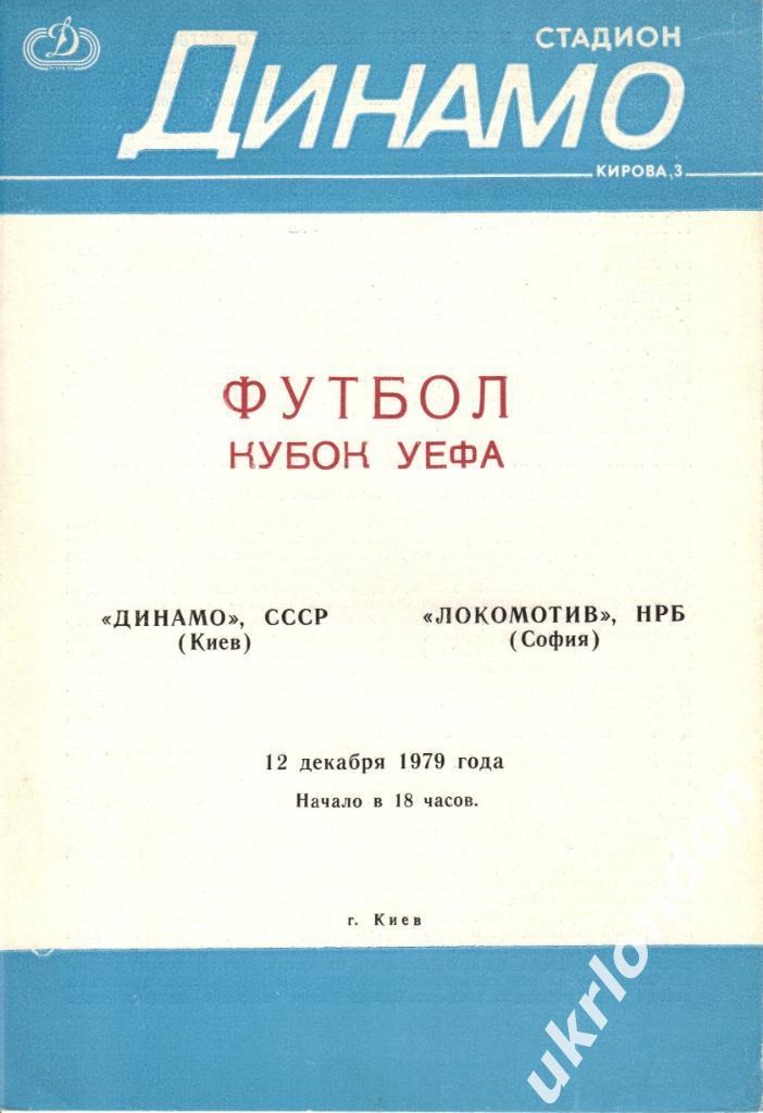 Динамо Киев СССР - Локомотив София Болгария 1979 Отличное состояние