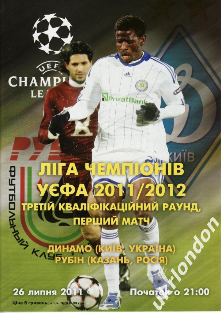 Динамо,Киев Украина - Рубин Казань,Россия 2011 Лига Чемпионов