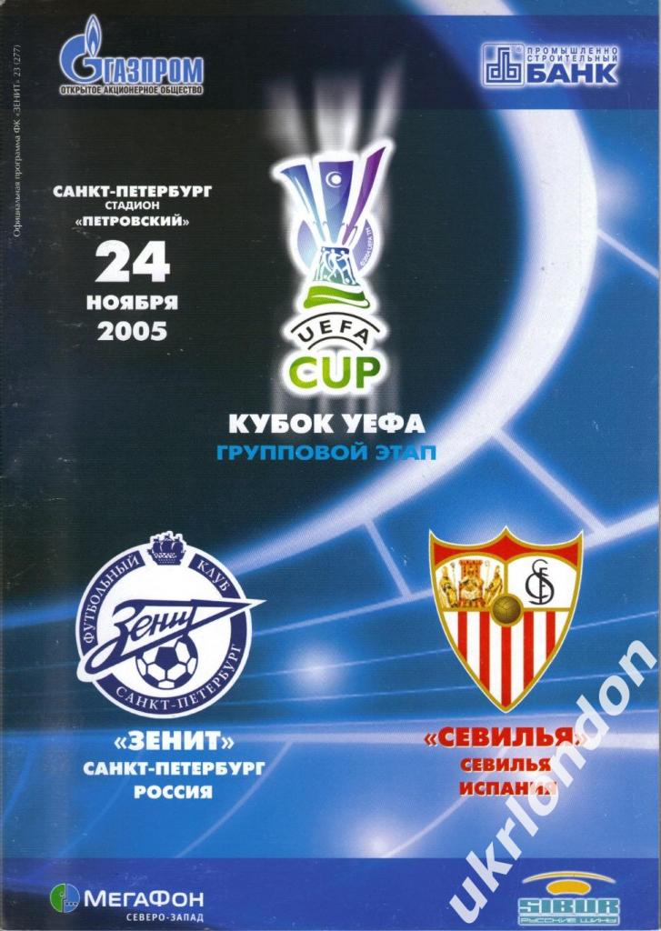 Зенит Санкт Петербург - Севилья Испания 24.11.2005 УЕФА
