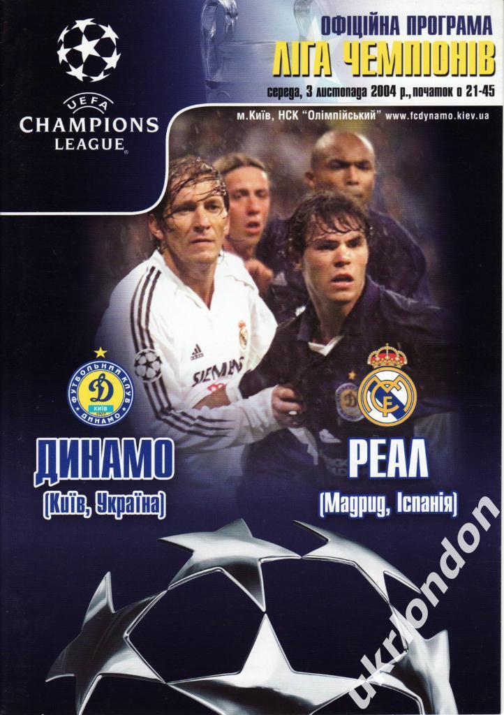 Динамо (Киев) - Реал (Мадрид, Испания) 2004