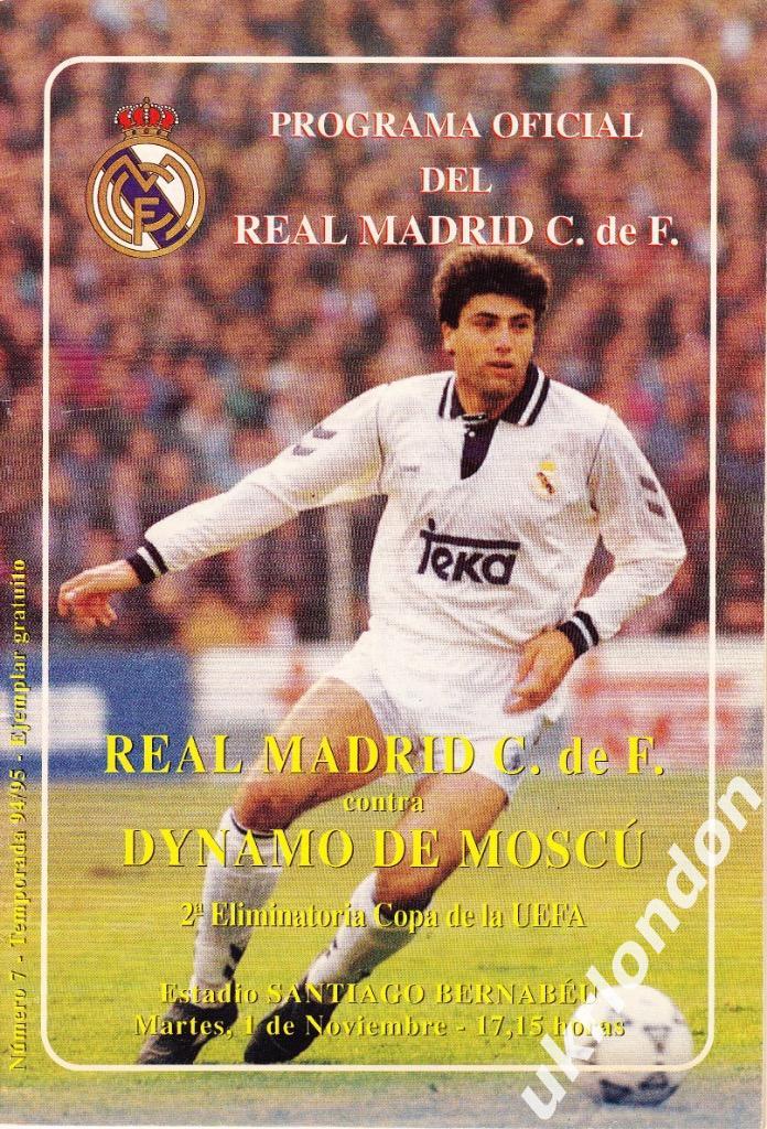 Реал Мадрид Испания - Динамо (Москва) 1994