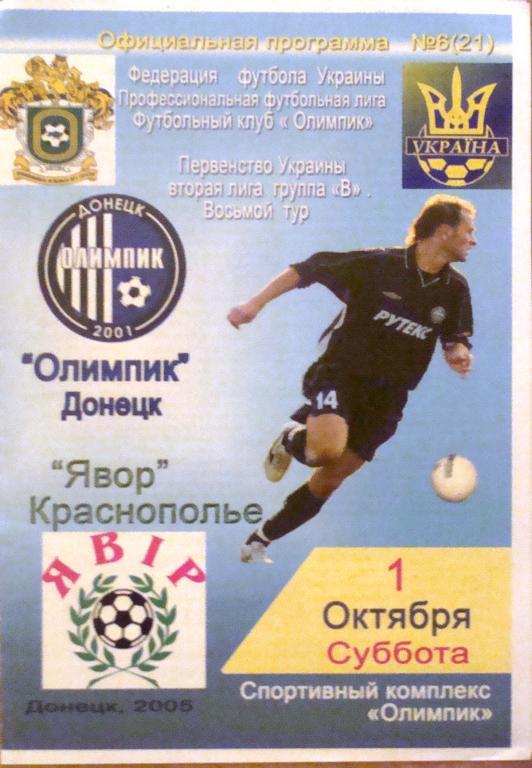 Олимпик Донецк - Явор 1.10.2005