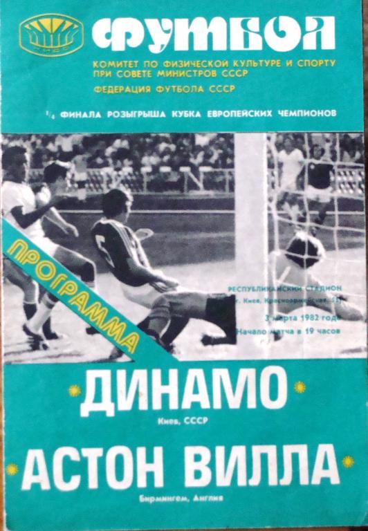 Динамо Киев - Астон Вилла 1/4 Кубок чемпионов 1982