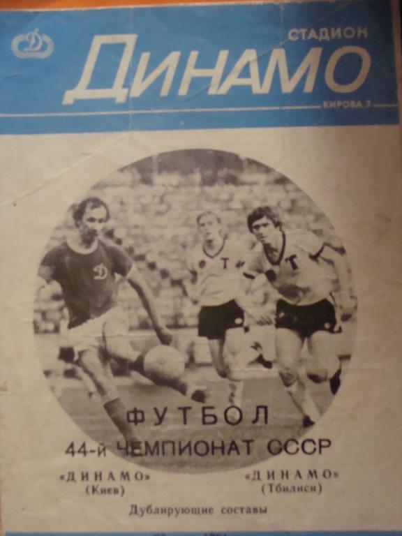 Динамо Киев - Динамо Тбилиси 1981 (дубль)