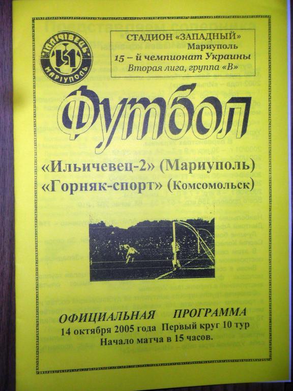 Ильичевец-2 - Горняк-Спорт - 14.10.2005