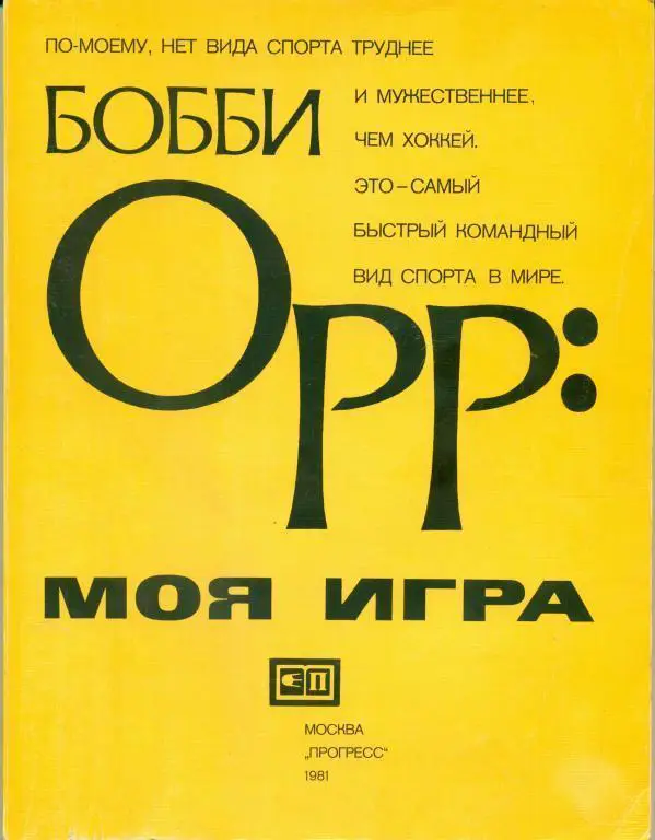 Бобби Орр: Моя игра. Москва, Прогресс, 1981