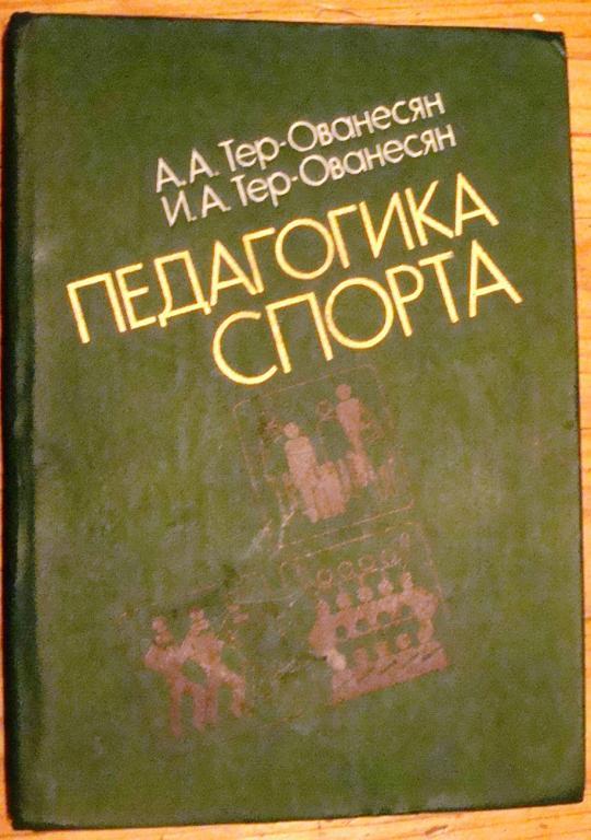 А.А. Тер-Ованесян, И.А.Тер-Ованесян Педагогика спорта, Киев, 1986