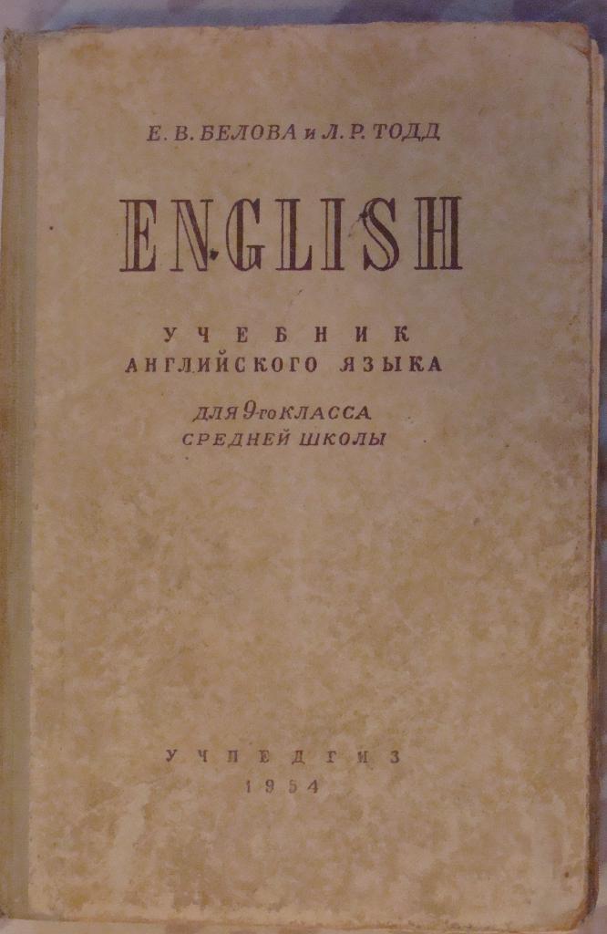 Учебник английского языка для 9-го класса средней школы, Учпедгиз, 1954