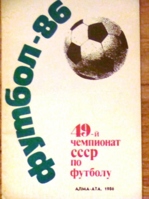 Алма-Ата 1986