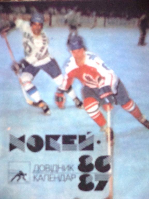 Хоккей. Сокол Киев - 1986-1987