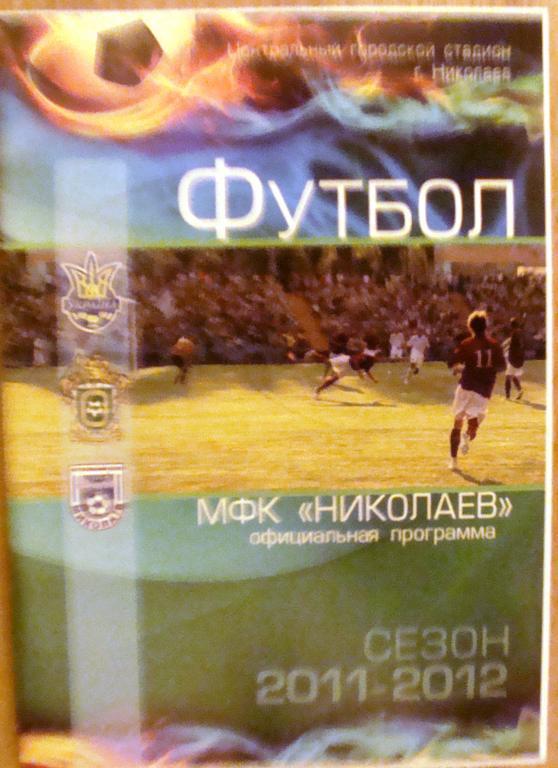 МФК Николаев - Звезда Кировоград - 5.11.2011