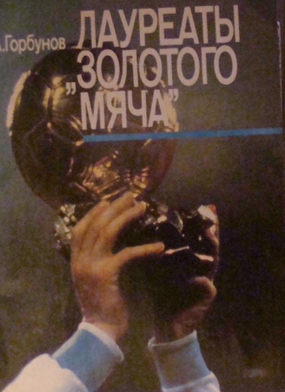 А. Горбунов. Лауреаты «Золотого мяча». Москва 1989