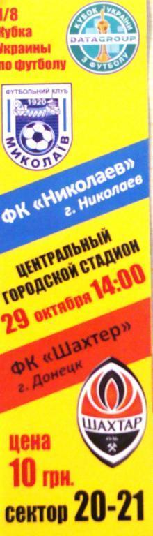 МФК Николаев - Шахтер Донецк - 29.10.2013 Кубок Украины