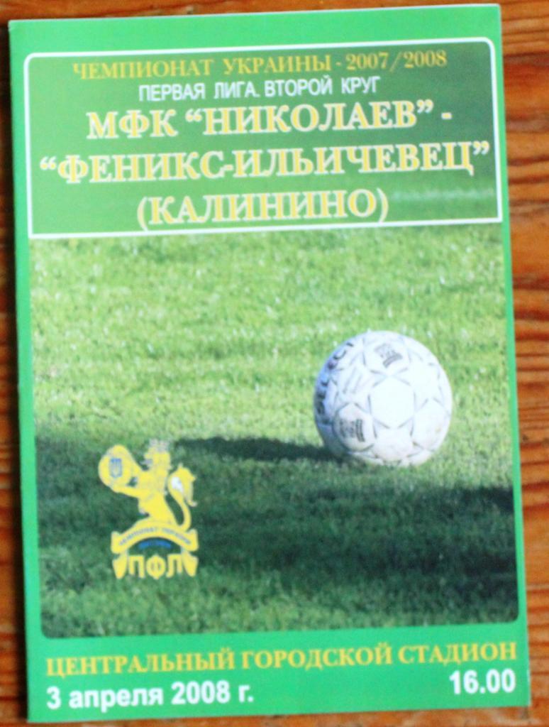 МФК Николаев - Феникс-Ильичевец (Калинино) - 3 апреля 2008 года