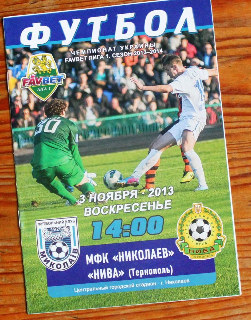 МФК Николаев - Нива Тернополь - 3 ноября 2013 года