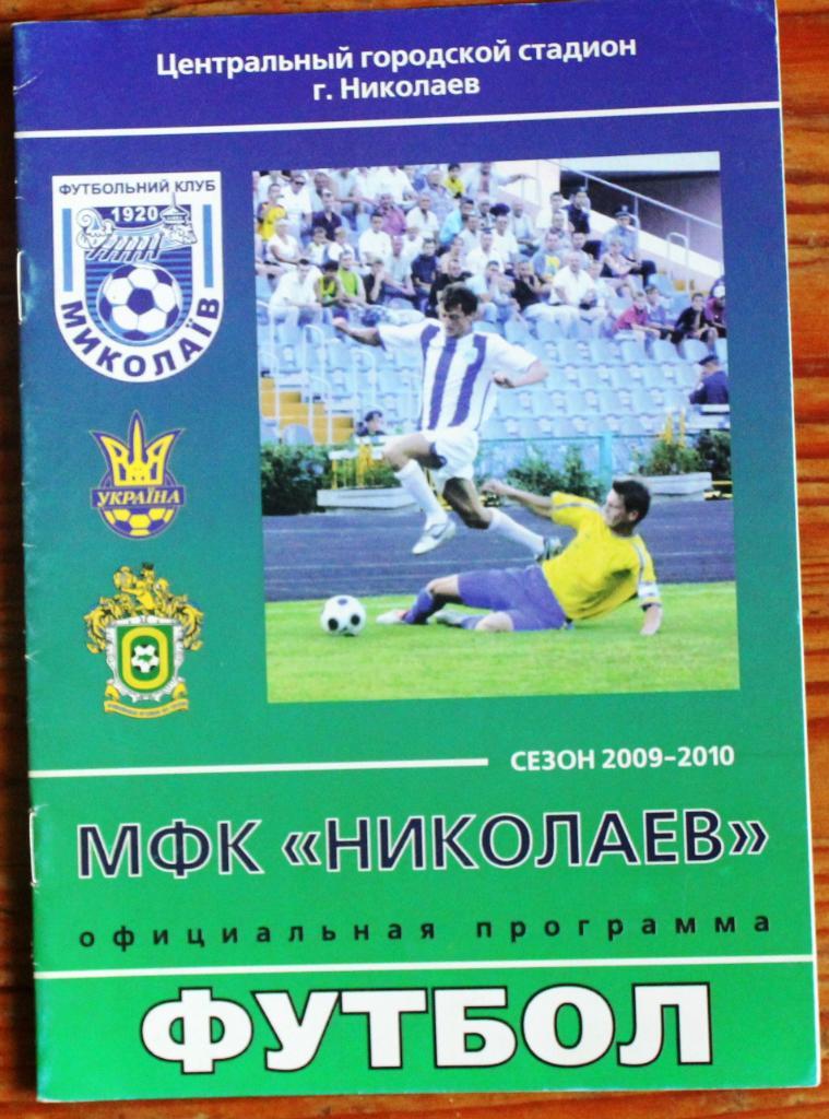 МФК Николаев - ФК Моршин 5 сентября 2009 года
