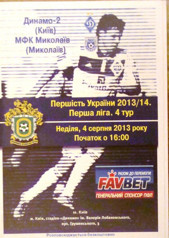 Динамо-2 Киев - МФК Николаев 4.8.2013