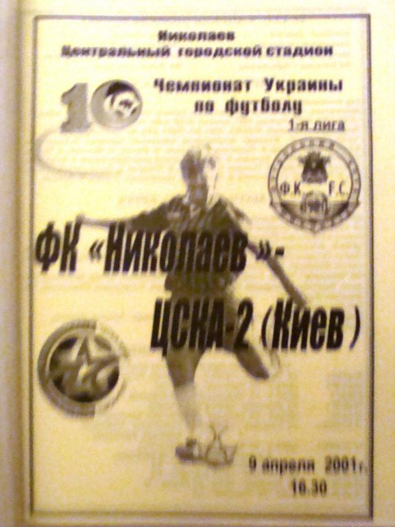 Николаев - ЦСКА-2 - 9.4.2001