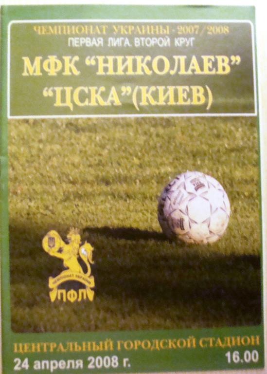 МФК Николаев - ЦСКА 24.4.2008